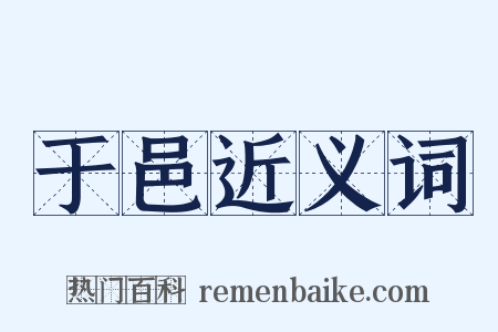 于邑近义词是什么意思的图片
